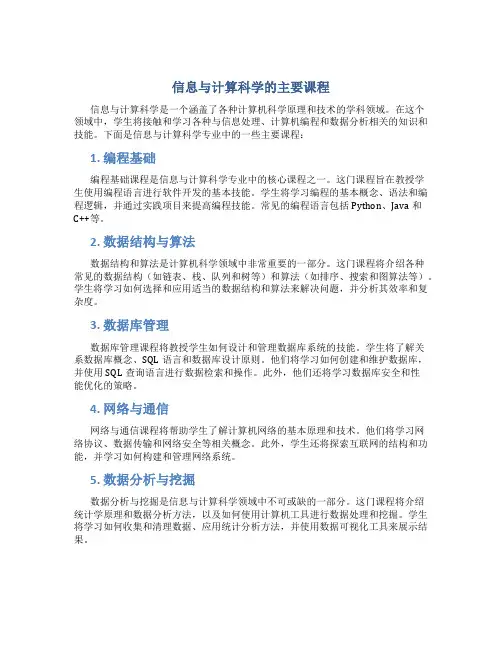 信息与计算科学的主要课程