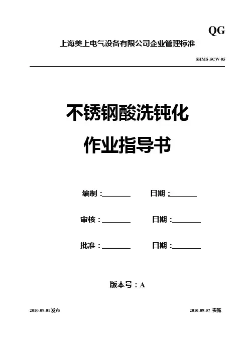 不锈钢酸洗钝化作业指导书