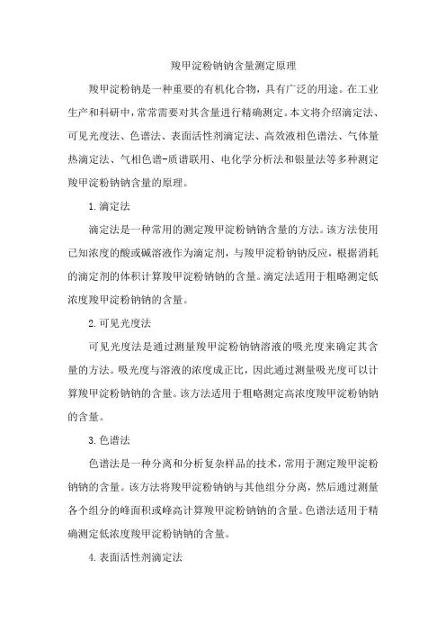 羧甲淀粉钠钠含量测定原理
