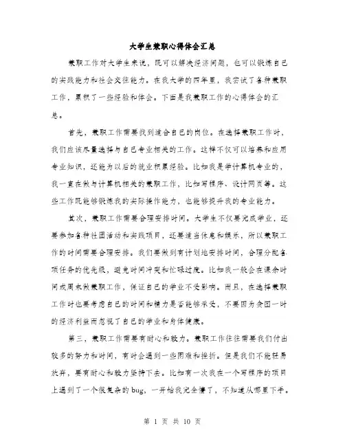 大学生兼职心得体会汇总（四篇）