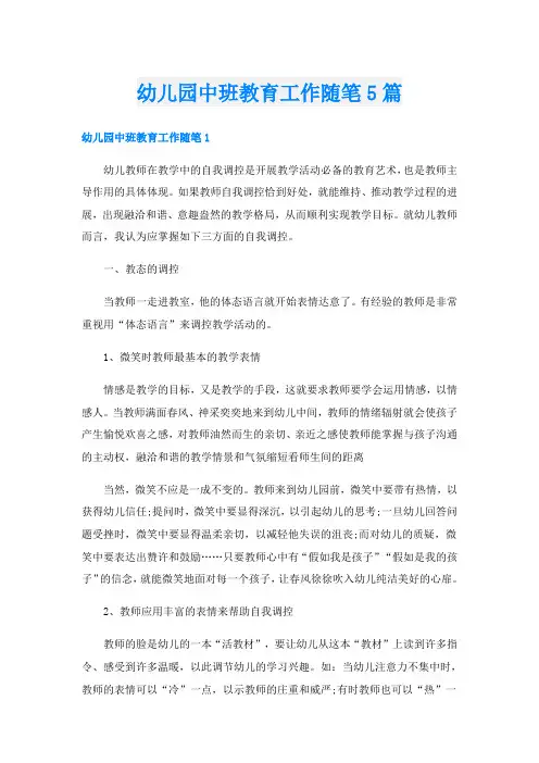 幼儿园中班教育工作随笔5篇