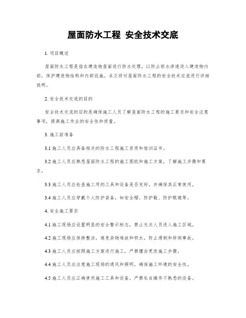 屋面防水工程 安全技术交底
