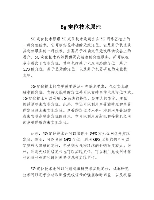 5g定位技术原理