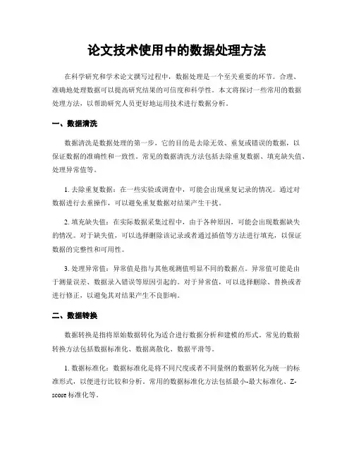 论文技术使用中的数据处理方法