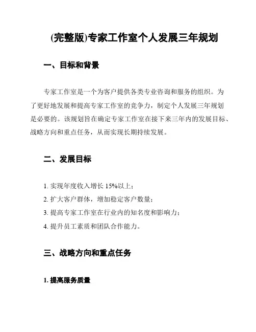 (完整版)专家工作室个人发展三年规划