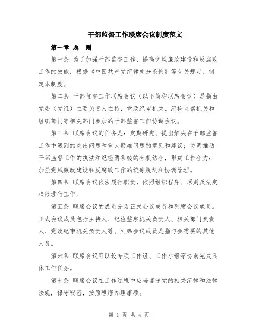 干部监督工作联席会议制度范文