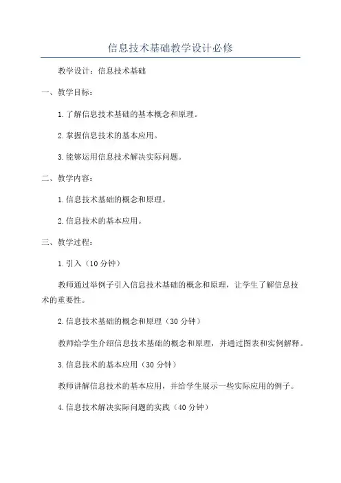 信息技术基础教学设计必修
