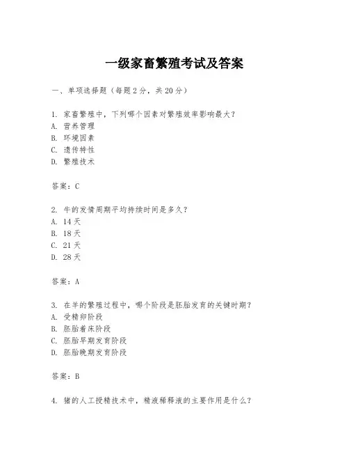 一级家畜繁殖考试及答案