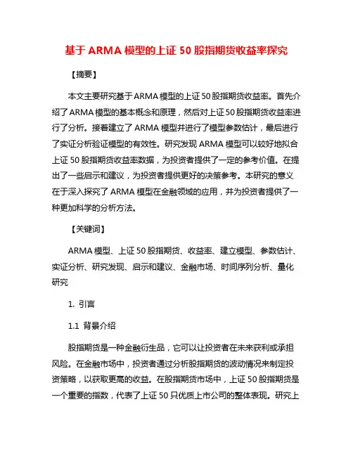 基于ARMA模型的上证50股指期货收益率探究
