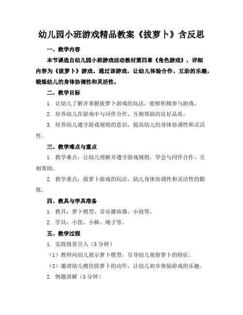 幼儿园小班游戏精品教案《拔萝卜》含反思