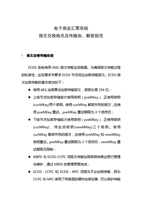 报文传输格式及加密规范