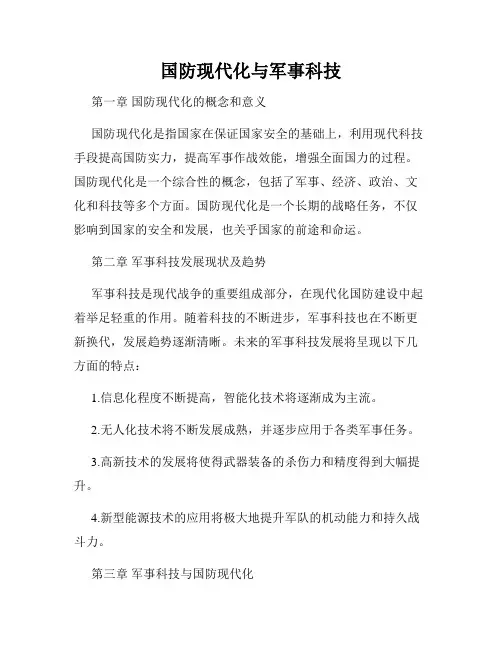 国防现代化与军事科技