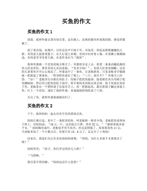 买鱼的作文
