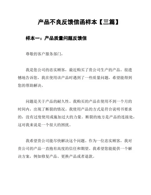 产品不良反馈信函样本【三篇】
