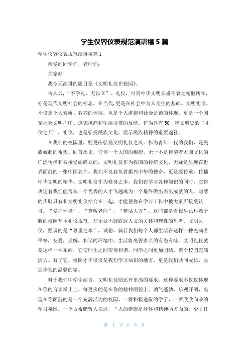学生仪容仪表规范演讲稿5篇