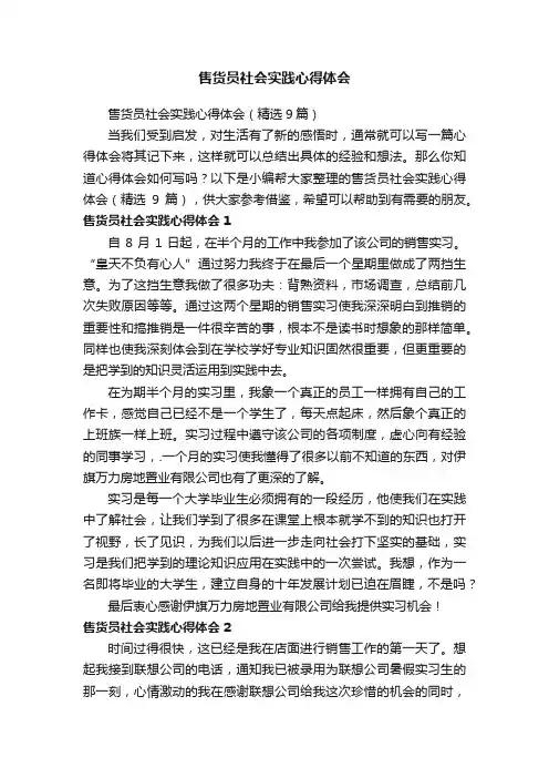 售货员社会实践心得体会（精选9篇）
