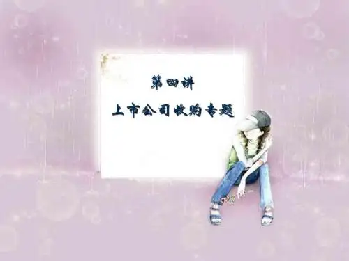 第5讲 上市公司收购专题