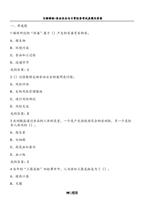 尔雅课程-食品安全与日常饮食考试真题及答案