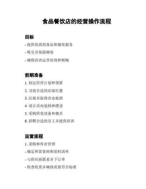 食品餐饮店的经营操作流程