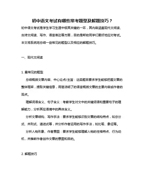 初中语文考试有哪些常考题型及解题技巧？