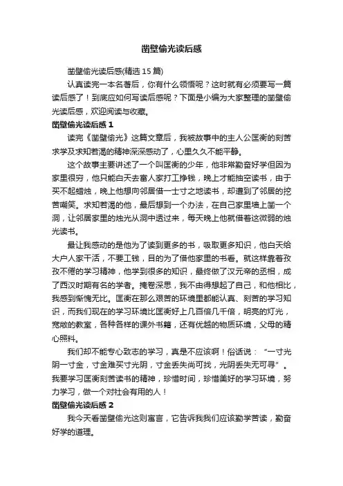 凿壁偷光读后感