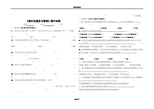 旅行社管理期中试卷