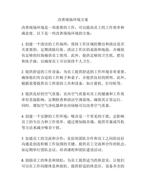 改善现场环境方案