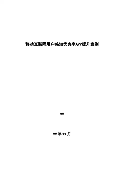 4G优化案例：移动互联网用户感知优良率APP提升案例