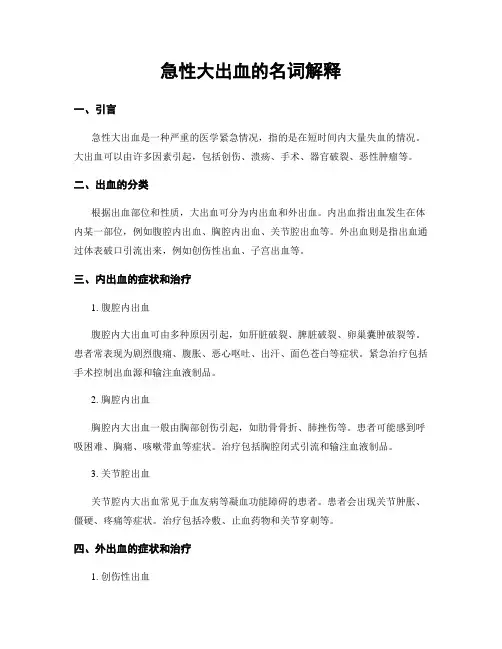 急性大出血的名词解释