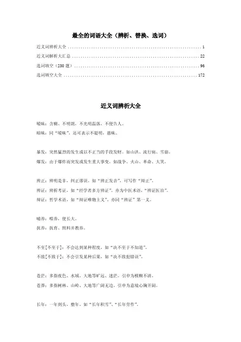 最全的词语大全（辨析、替换、选词）