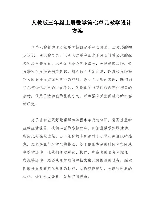 人教版三年级上册数学第七单元教学设计方案