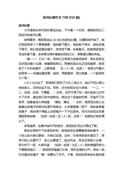 拔河比赛作文700字（4篇）