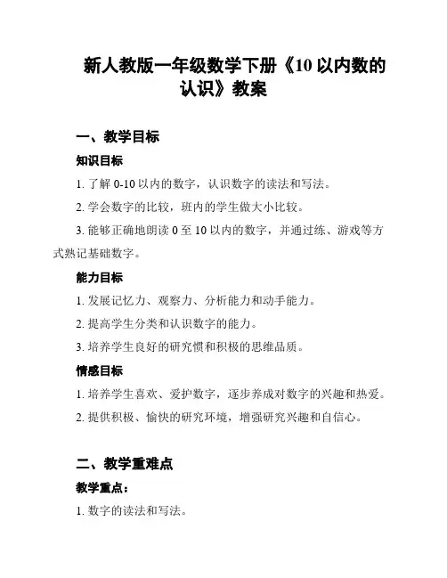 新人教版一年级数学下册《10以内数的认识》教案