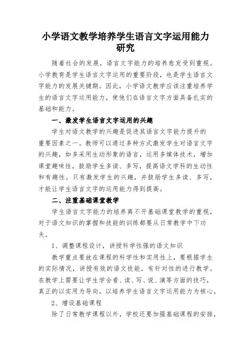 小学语文教学培养学生语言文字运用能力研究