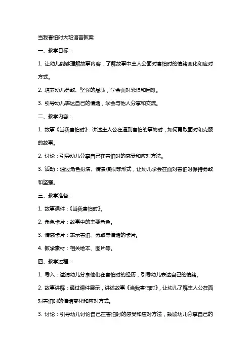 当我害怕时大班语言教案