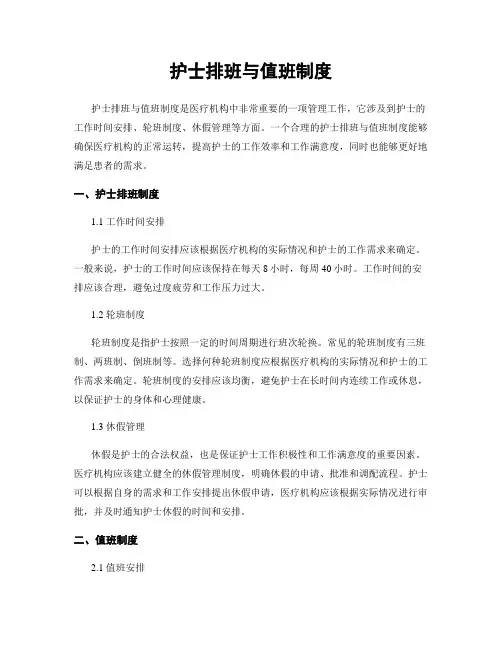 护士排班与值班制度