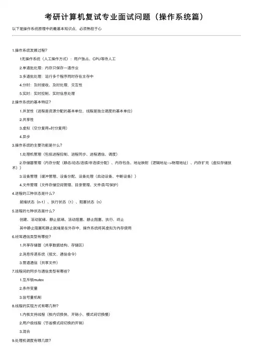考研计算机复试专业面试问题（操作系统篇）