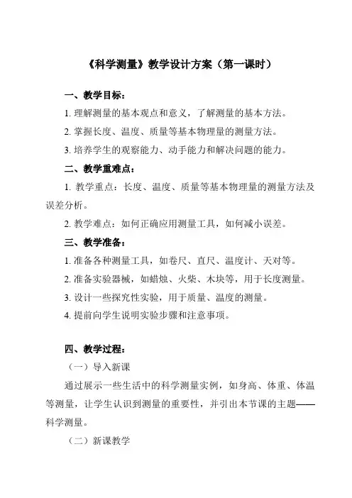《第一章 科学入门 第4节 科学测量》教学设计教学反思-2023-2024学年初中科学浙教版七年级上
