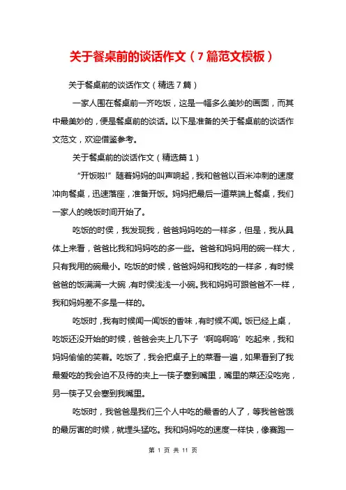 关于餐桌前的谈话作文(7篇范文模板)