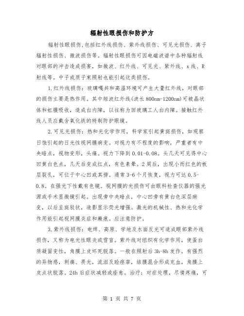 辐射性眼损伤和防护方(三篇)