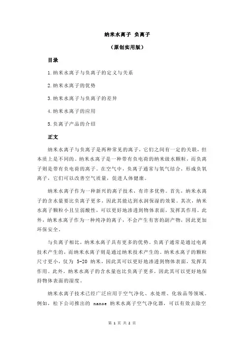 纳米水离子 负离子