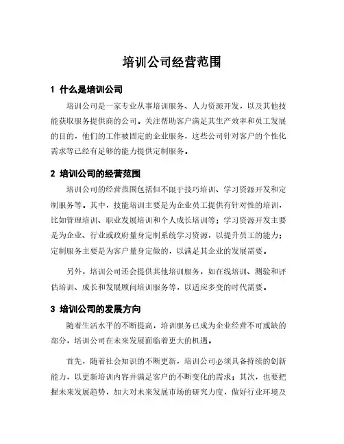 培训公司经营范围