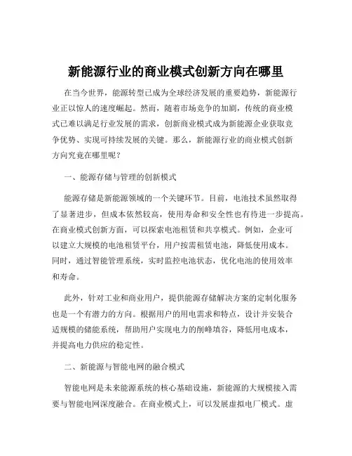 新能源行业的商业模式创新方向在哪里