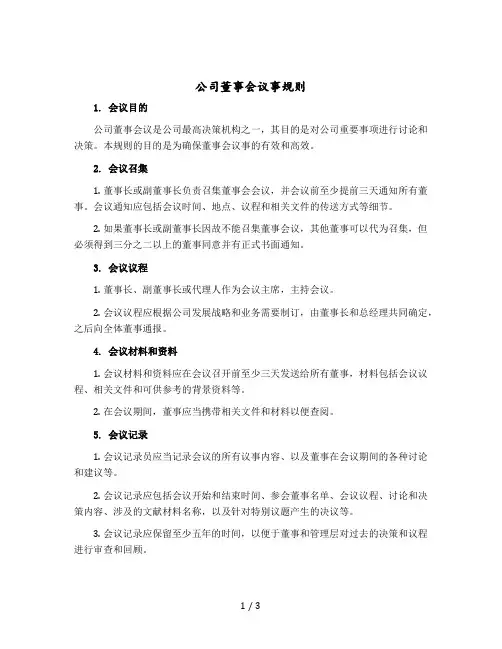 公司董事会议事规则