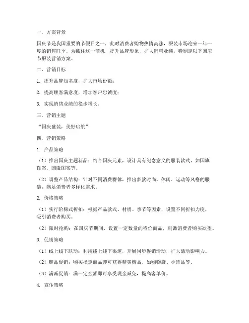 国庆节服装营销方案