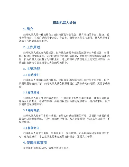 扫地机器人介绍