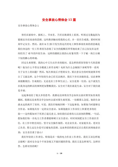 安全事故心得体会15篇