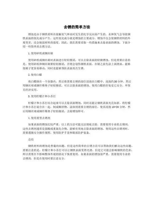 去锈的简单方法