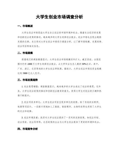 大学生创业市场调查分析