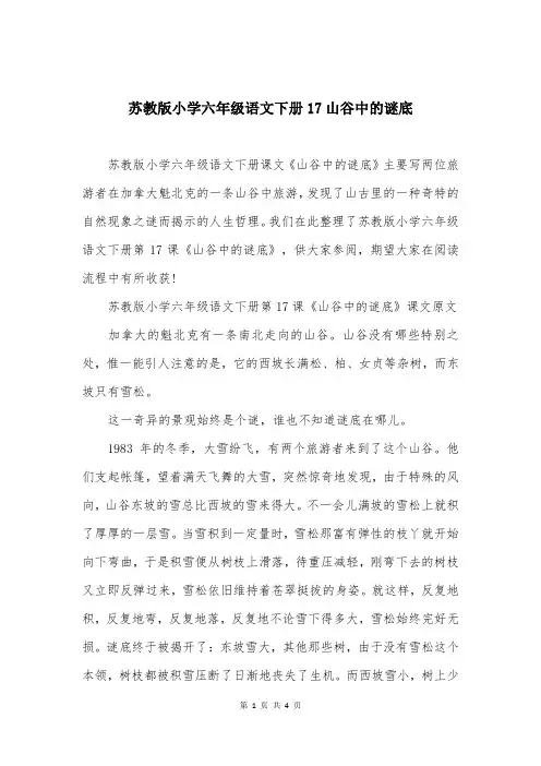 苏教版小学六年级语文下册17山谷中的谜底